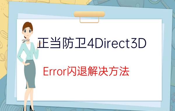 正当防卫4Direct3D Error闪退解决方法